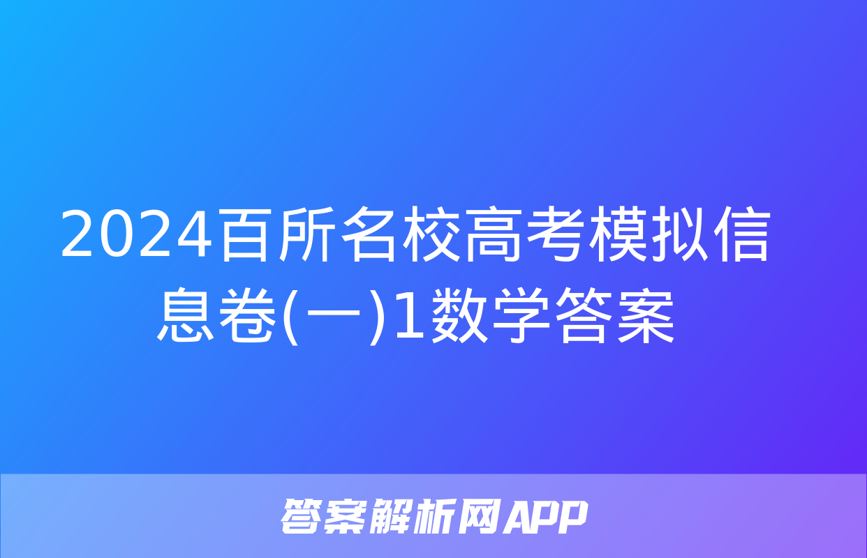 2024百所名校高考模拟信息卷(一)1数学答案