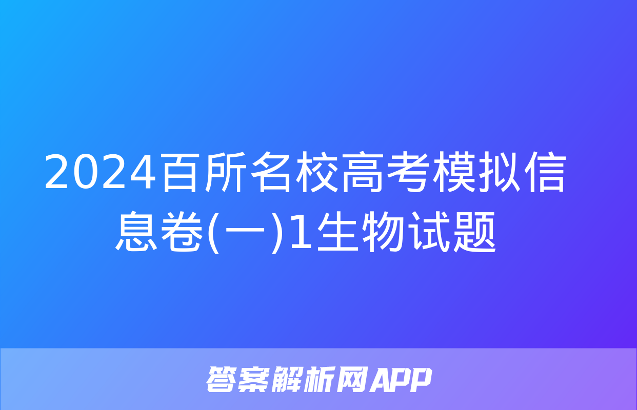 2024百所名校高考模拟信息卷(一)1生物试题