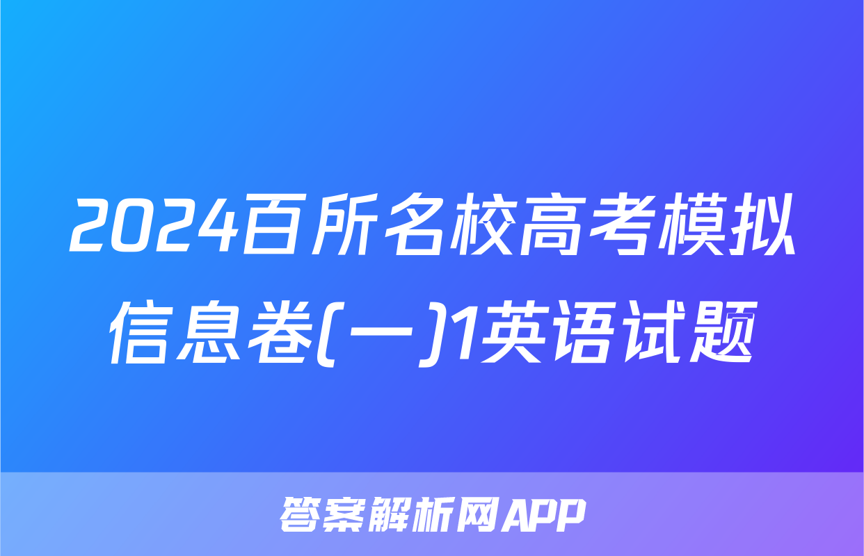 2024百所名校高考模拟信息卷(一)1英语试题