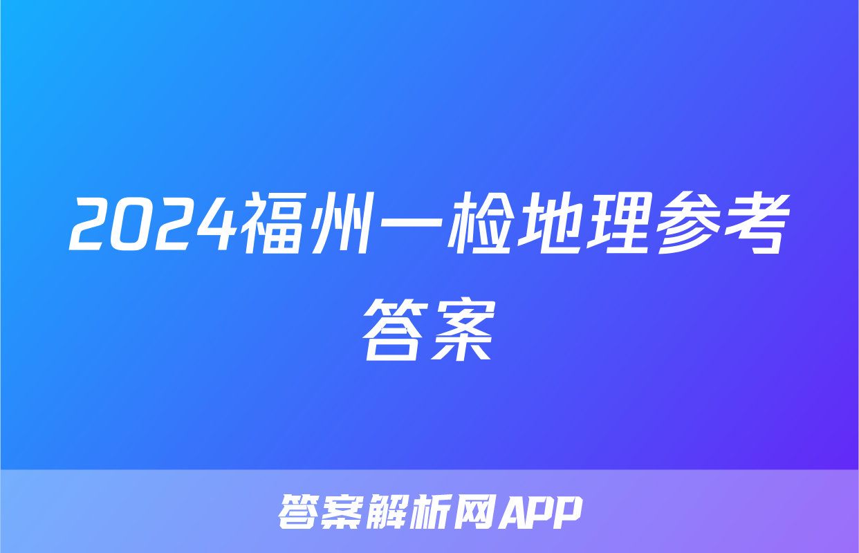 2024福州一检地理参考答案