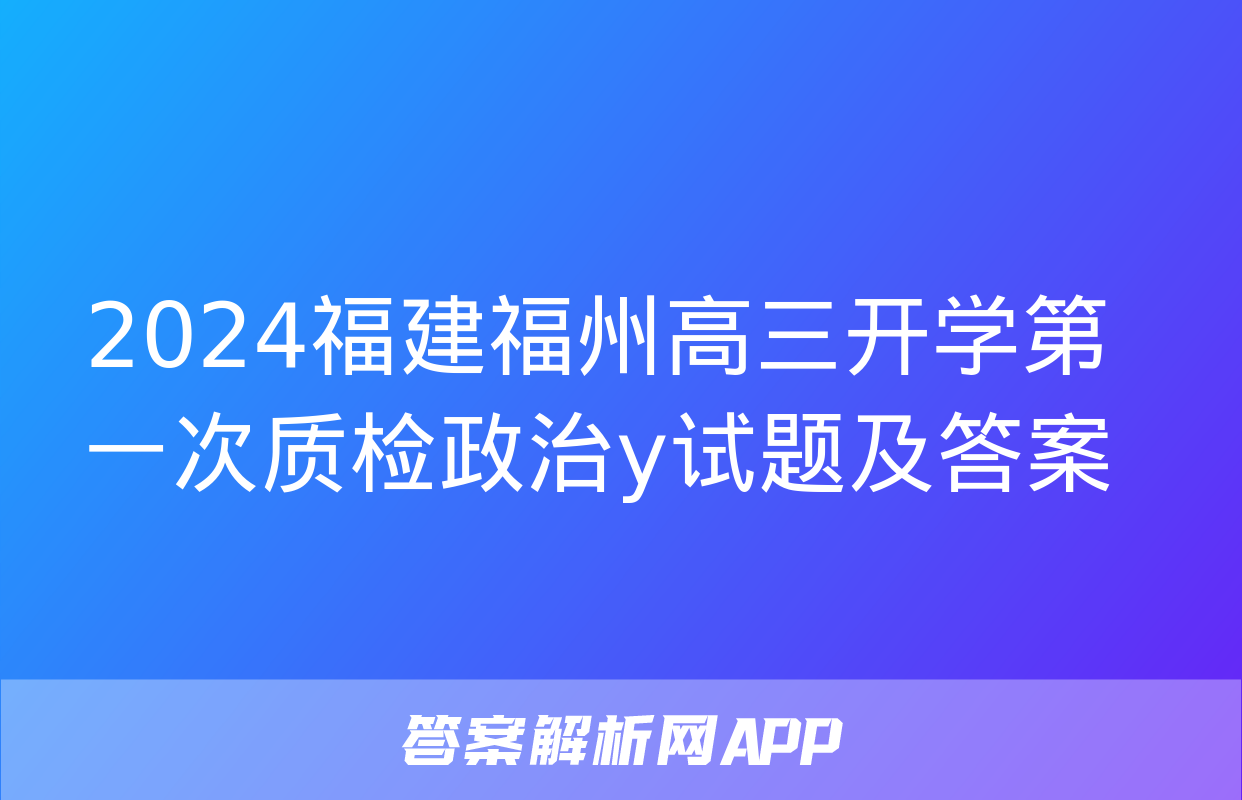 2024福建福州高三开学第一次质检政治y试题及答案