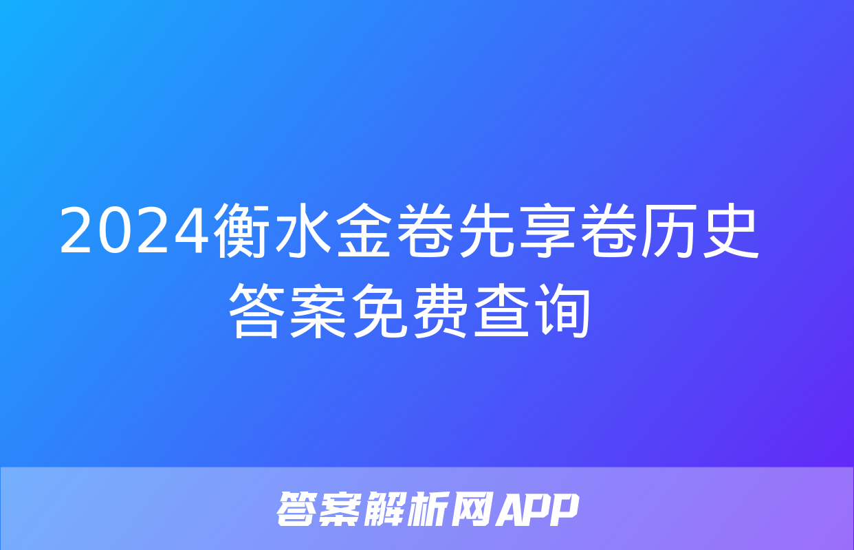 2024衡水金卷先享卷历史答案免费查询