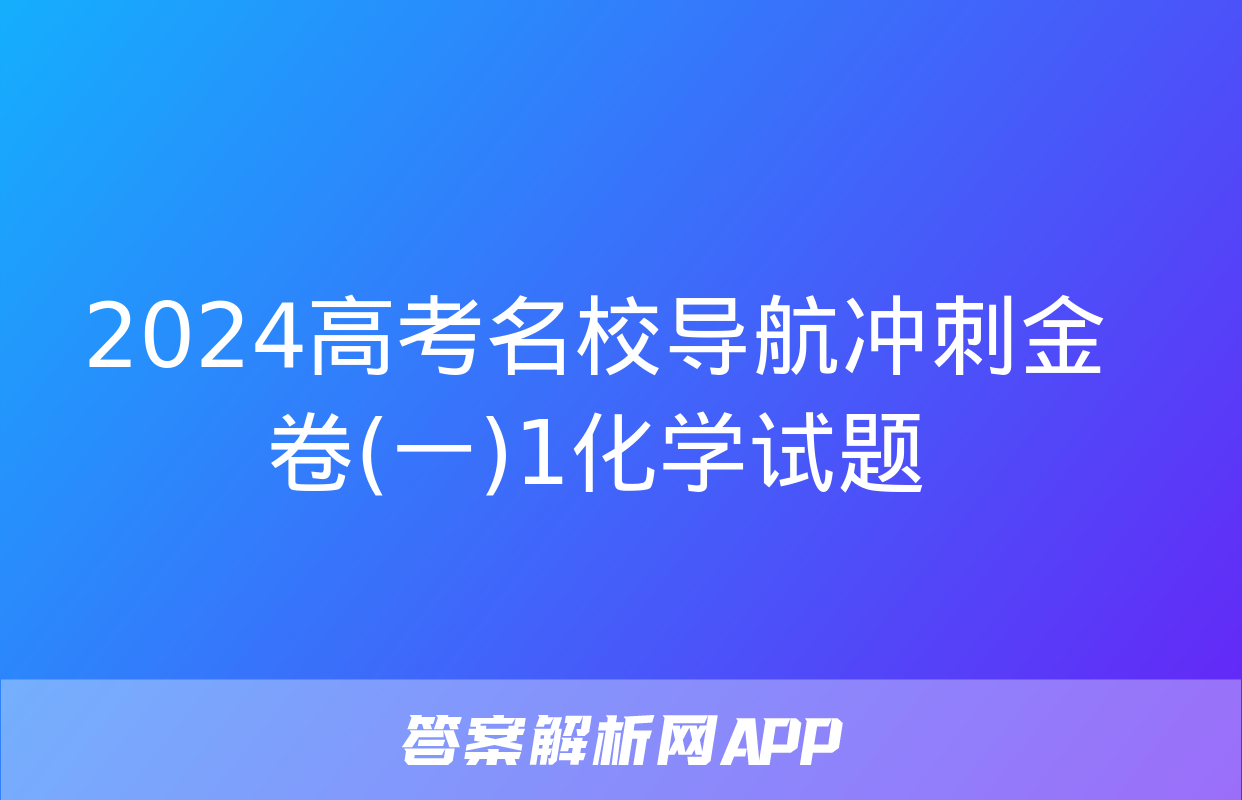 2024高考名校导航冲刺金卷(一)1化学试题