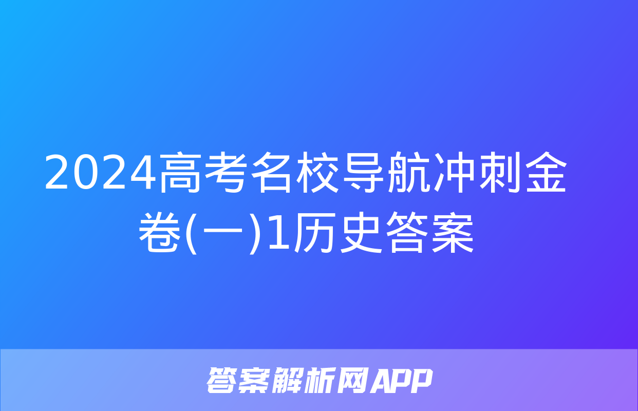 2024高考名校导航冲刺金卷(一)1历史答案