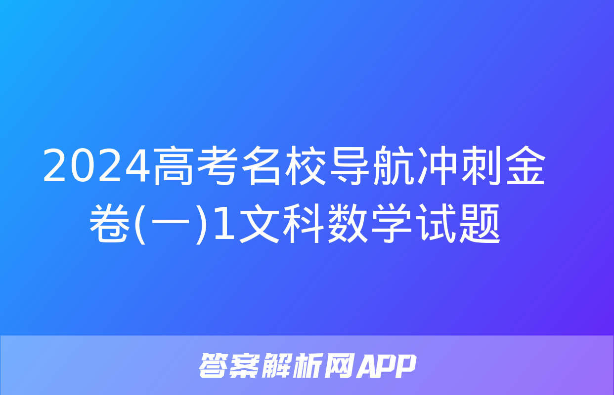 2024高考名校导航冲刺金卷(一)1文科数学试题