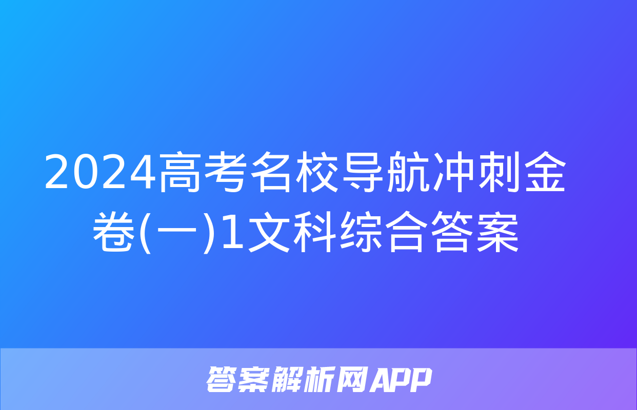 2024高考名校导航冲刺金卷(一)1文科综合答案