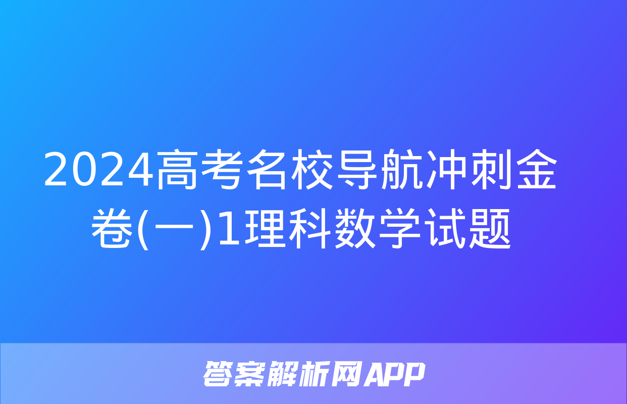 2024高考名校导航冲刺金卷(一)1理科数学试题