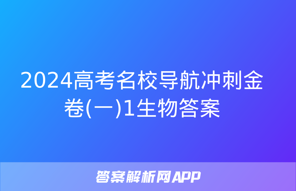 2024高考名校导航冲刺金卷(一)1生物答案