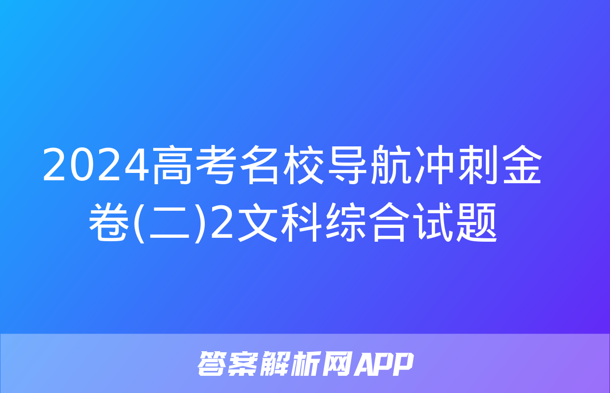 2024高考名校导航冲刺金卷(二)2文科综合试题