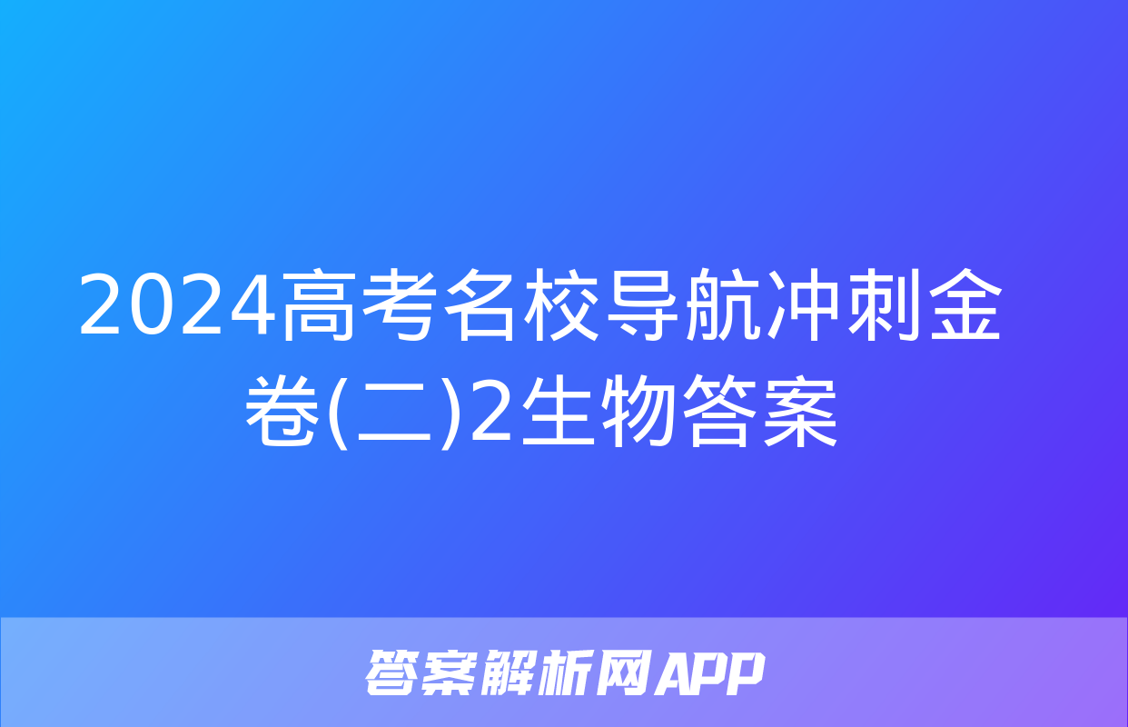 2024高考名校导航冲刺金卷(二)2生物答案