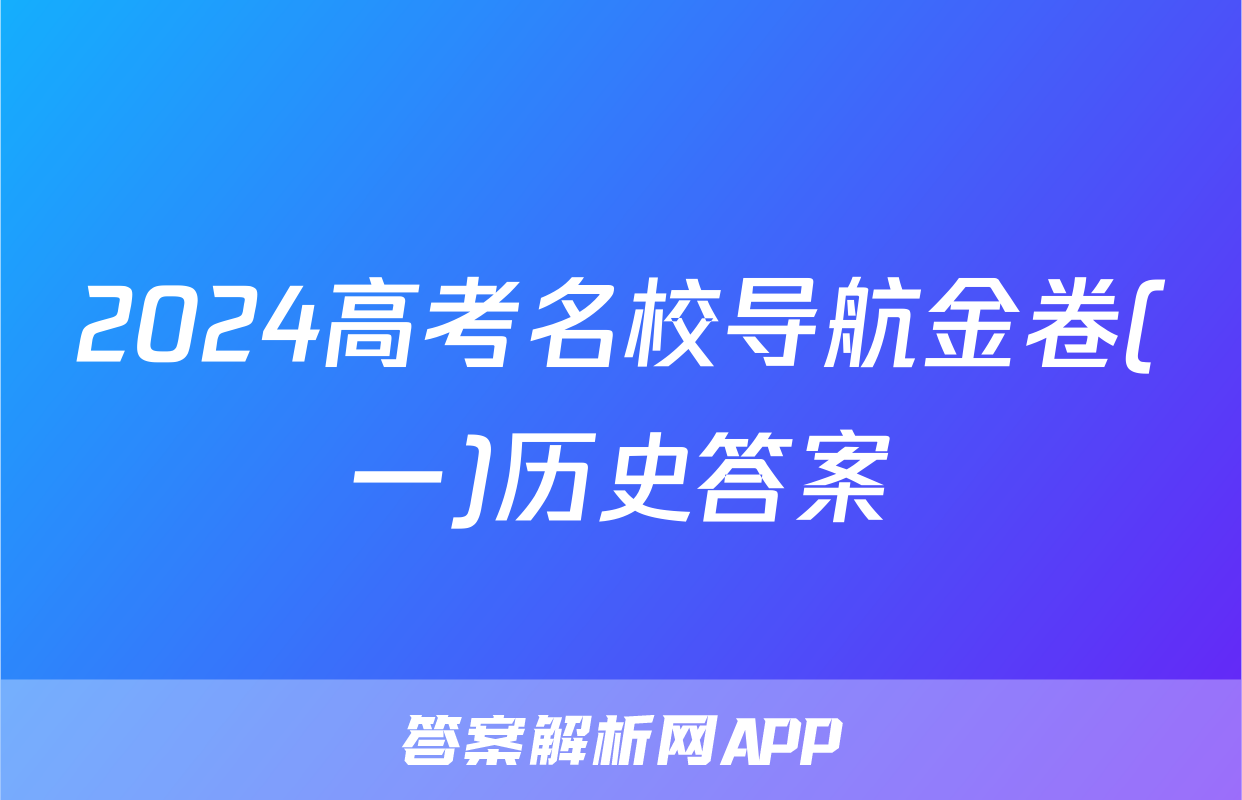 2024高考名校导航金卷(一)历史答案