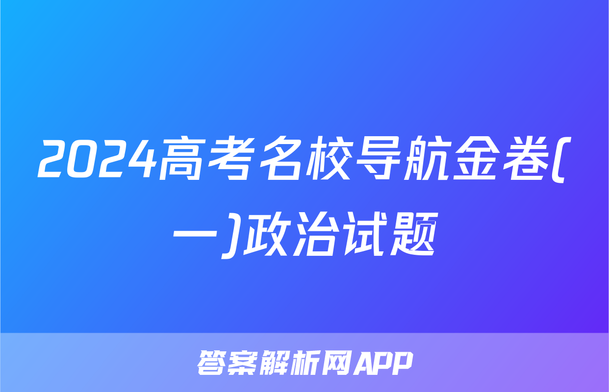 2024高考名校导航金卷(一)政治试题