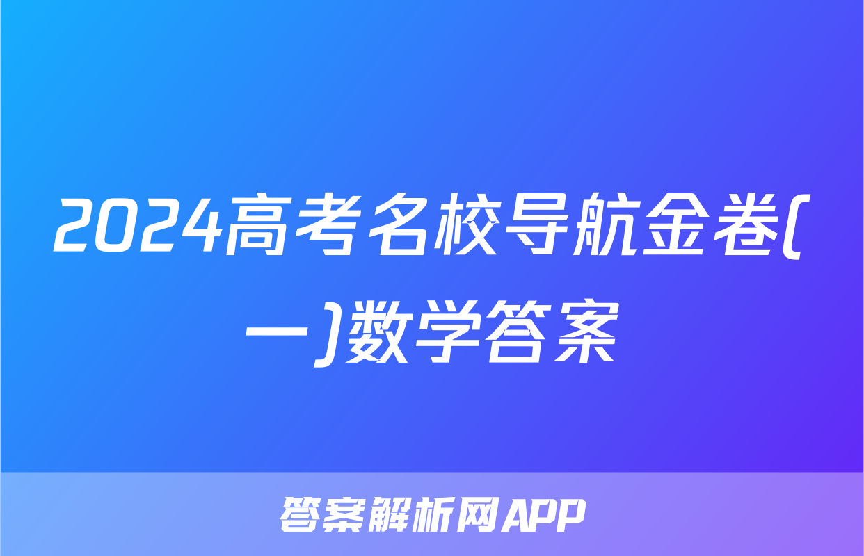 2024高考名校导航金卷(一)数学答案