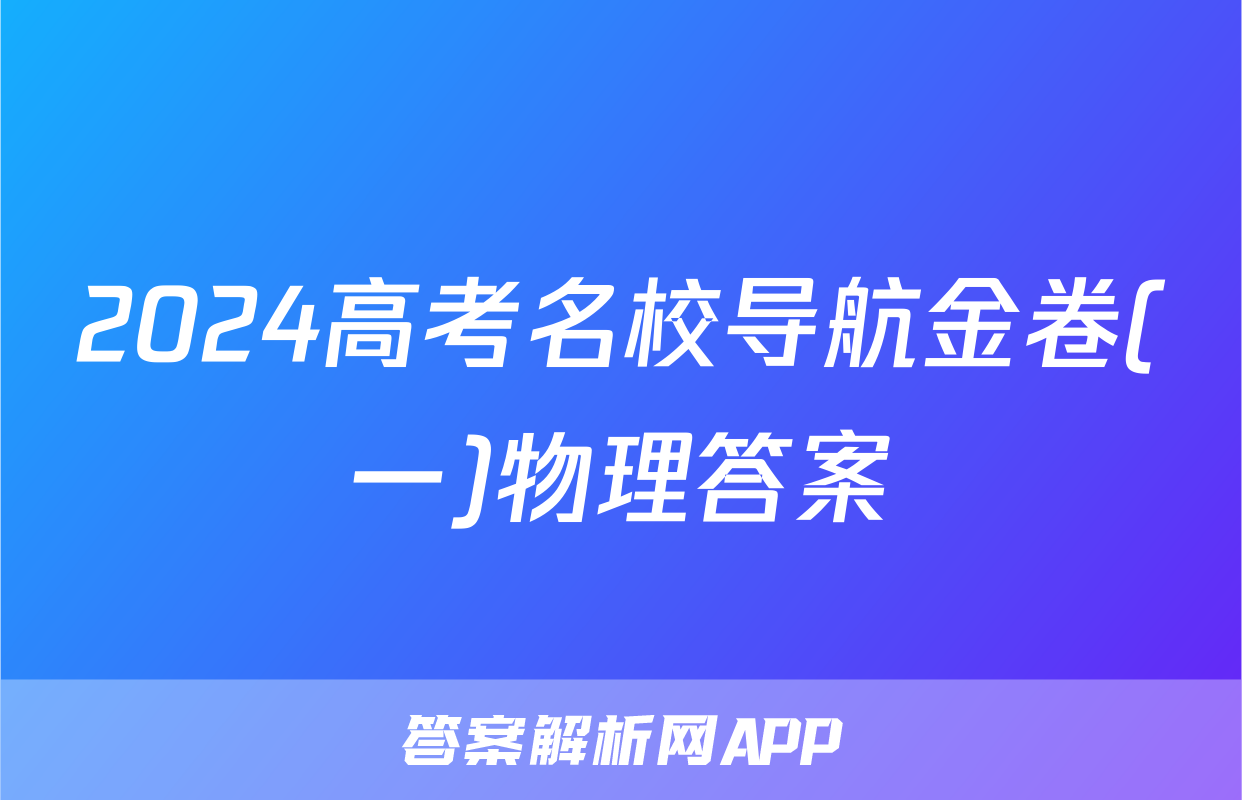 2024高考名校导航金卷(一)物理答案