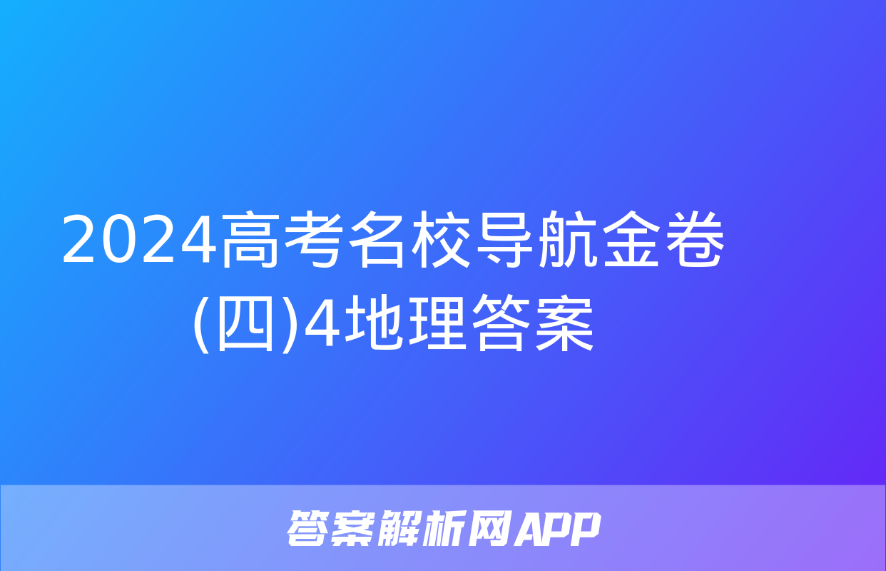 2024高考名校导航金卷(四)4地理答案