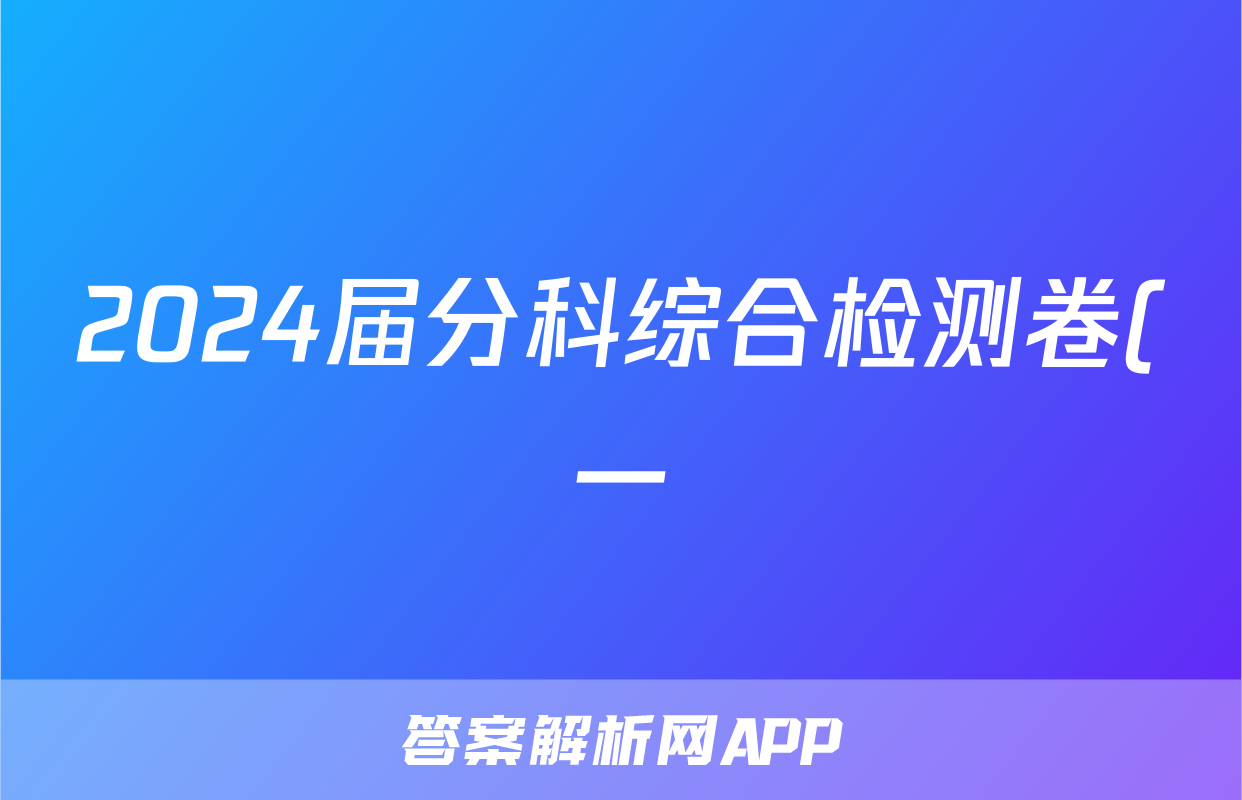 2024届分科综合检测卷(一)生物考试试卷答案