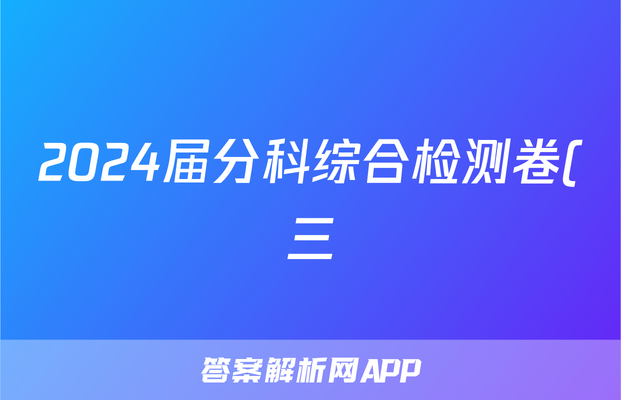 2024届分科综合检测卷(三)数学