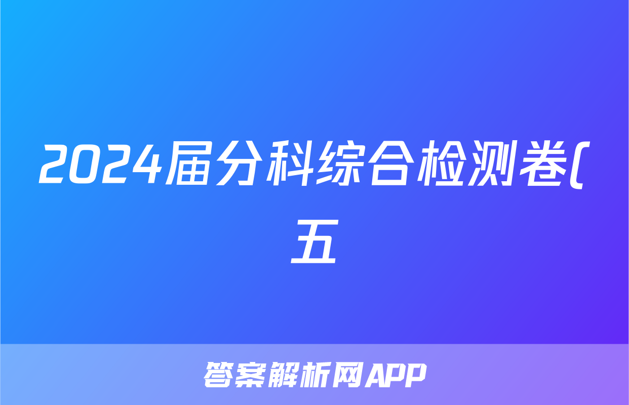 2024届分科综合检测卷(五)历史