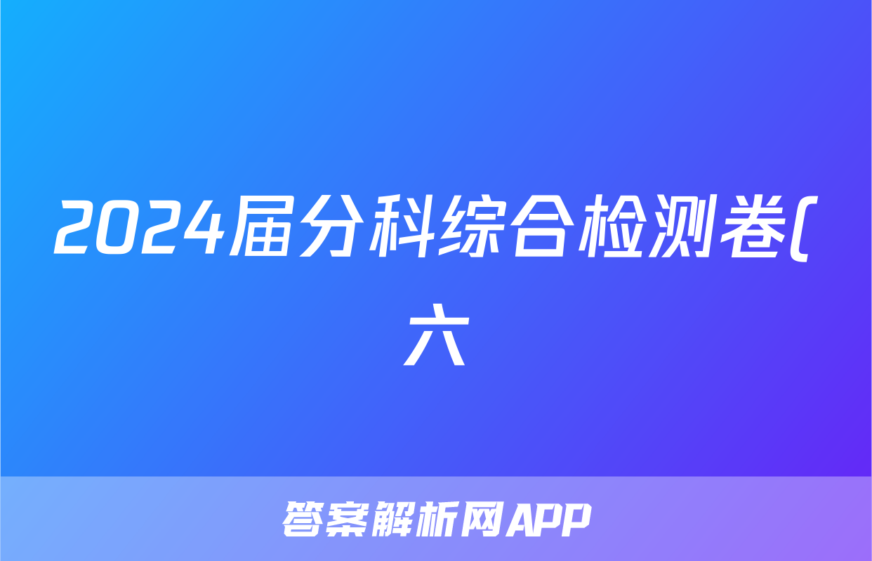 2024届分科综合检测卷(六)历史