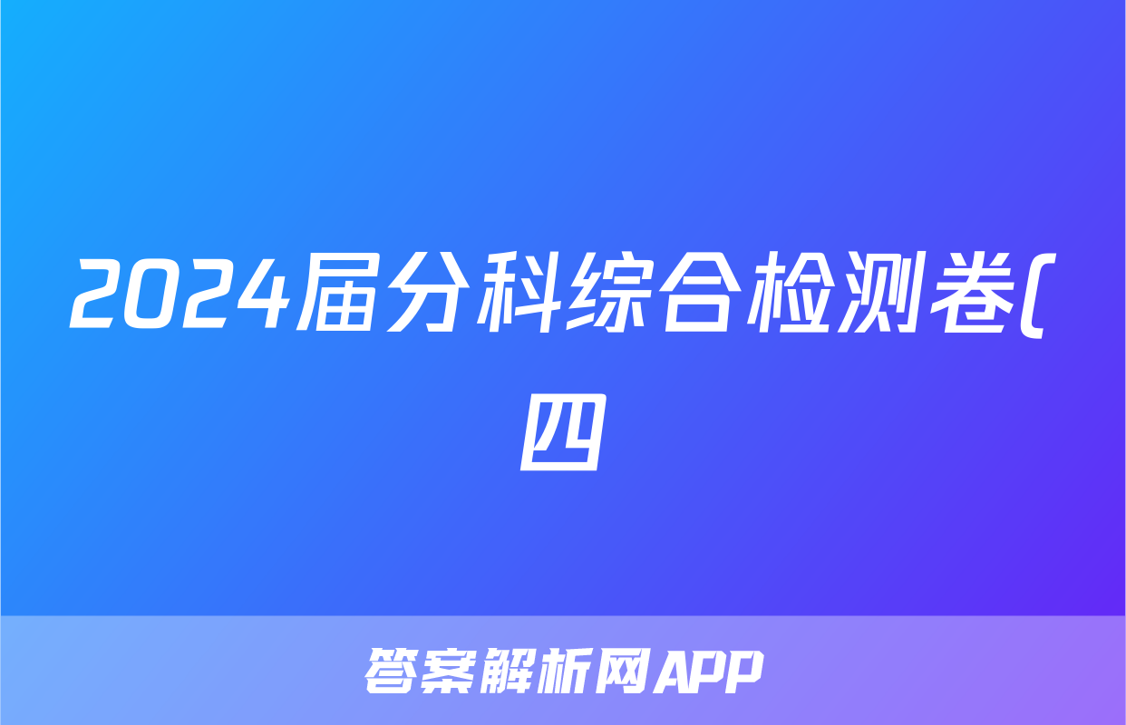 2024届分科综合检测卷(四)生物