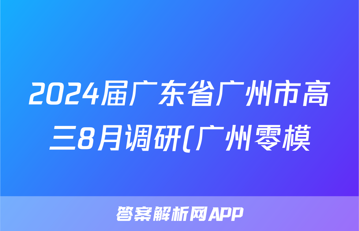 2024届广东省广州市高三8月调研(广州零模)政治.