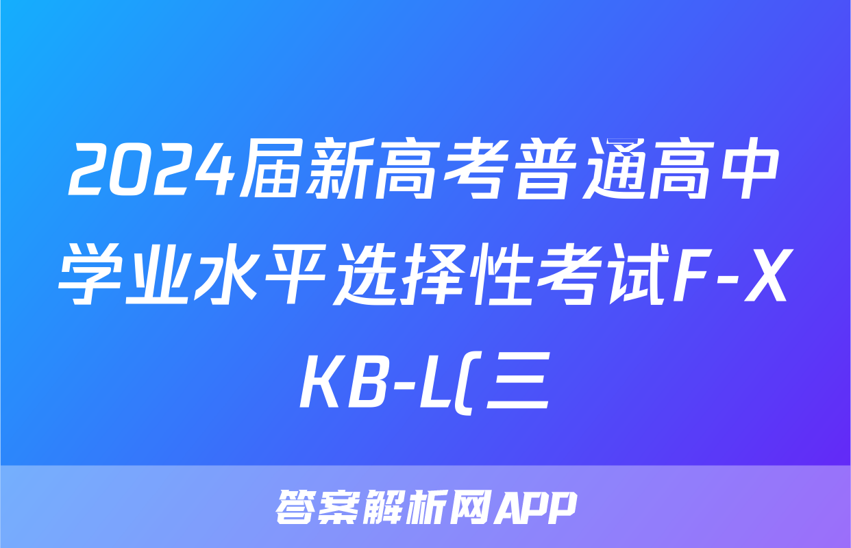2024届新高考普通高中学业水平选择性考试F-XKB-L(三)3化学答案