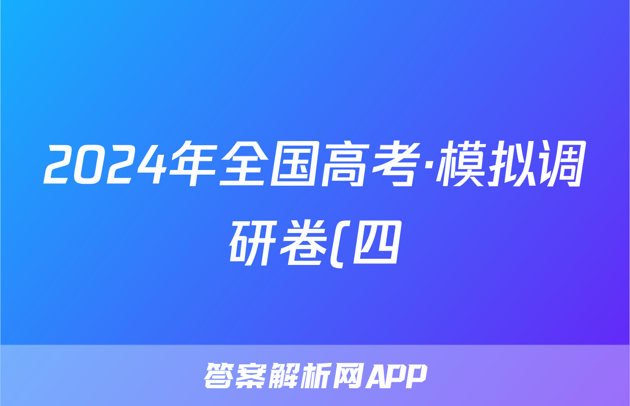 2024年全国高考·模拟调研卷(四)4语文LN试题