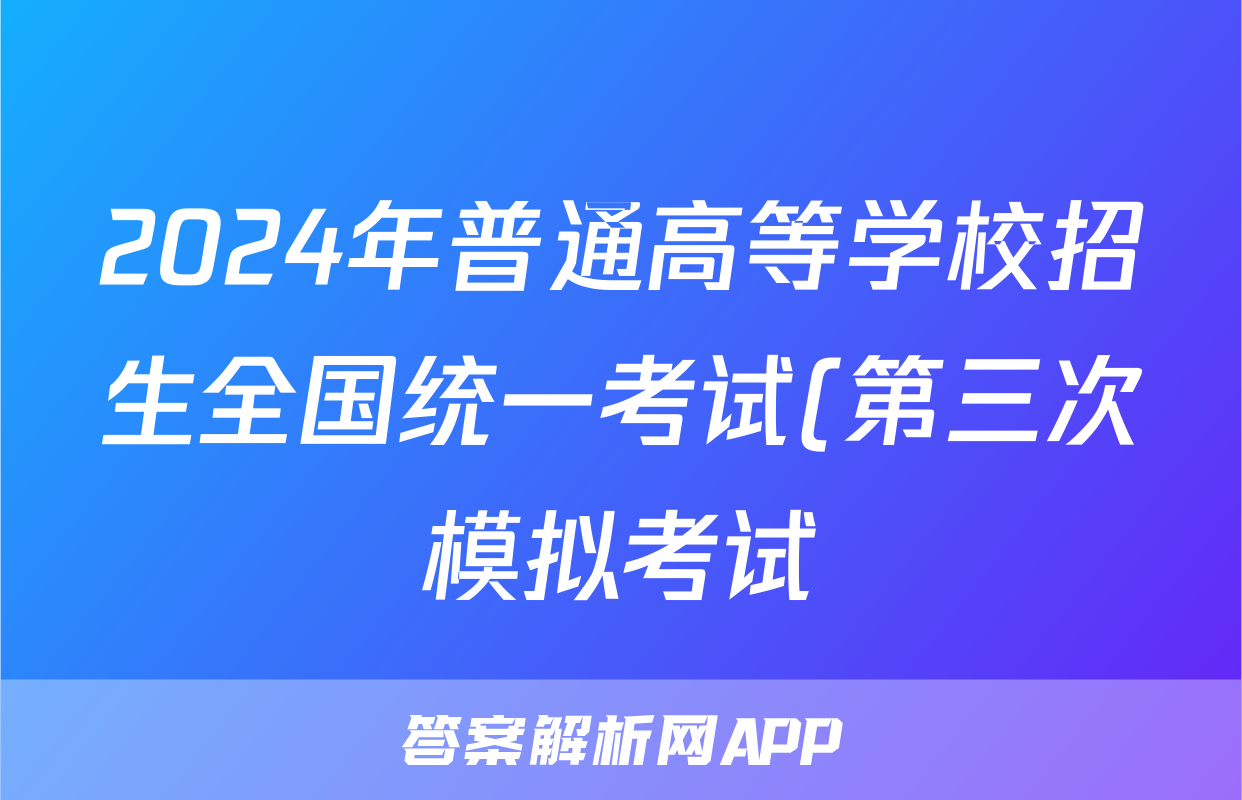 2024年普通高等学校招生全国统一考试(第三次模拟考试)试题(政治)