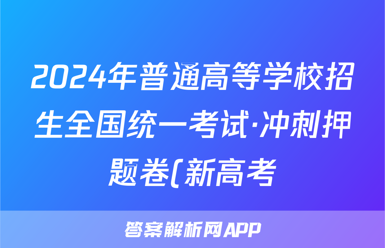 2024年普通高等学校招生全国统一考试·冲刺押题卷(新高考)(一)1英语答案