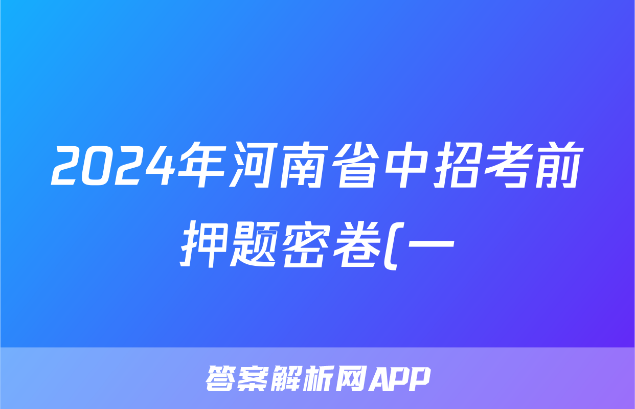 2024年河南省中招考前押题密卷(一)1试题(数学)