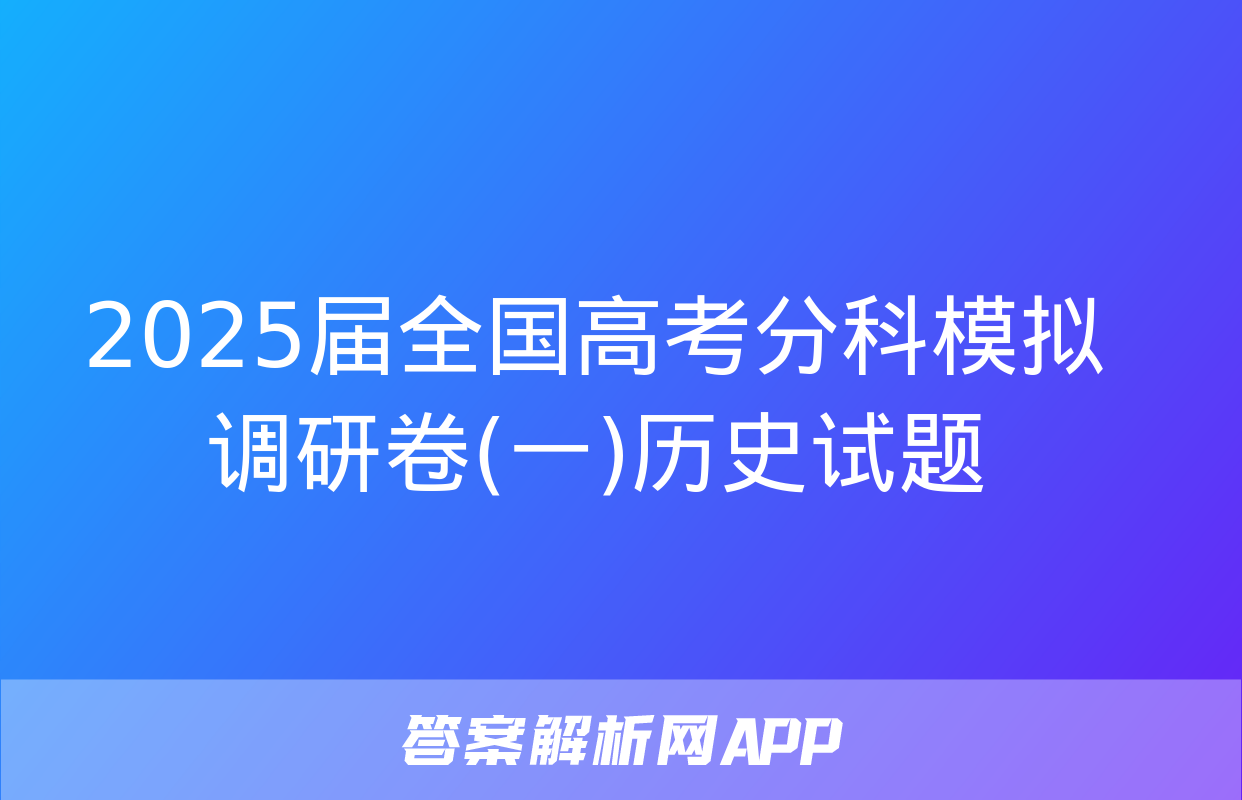 2025届全国高考分科模拟调研卷(一)历史试题