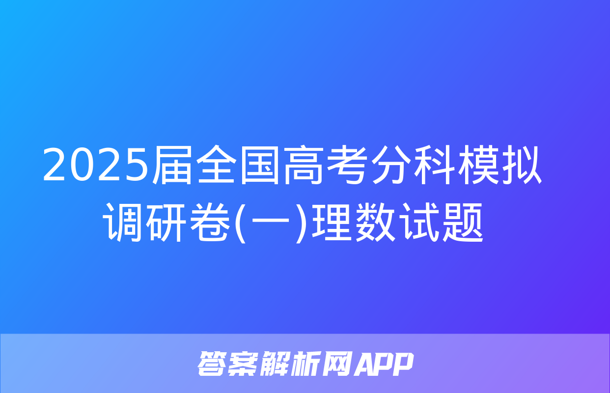 2025届全国高考分科模拟调研卷(一)理数试题