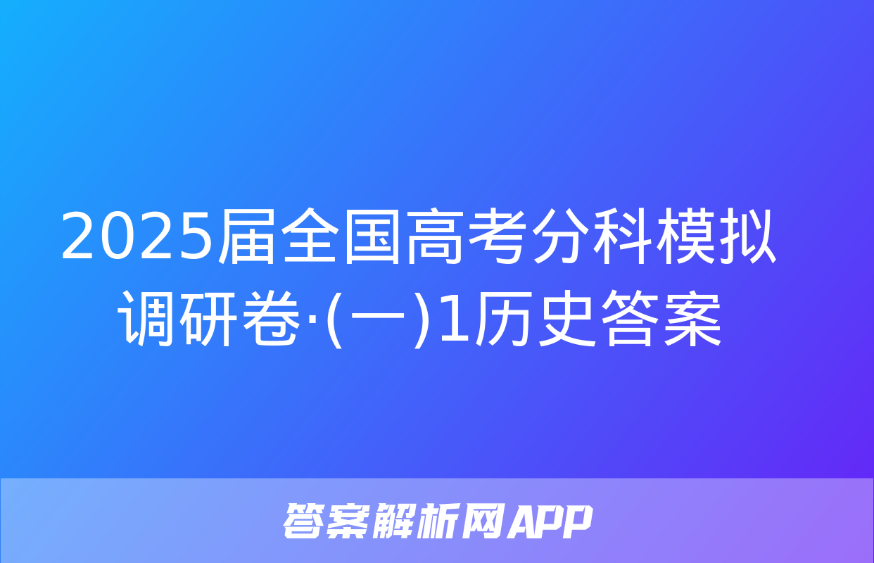 2025届全国高考分科模拟调研卷·(一)1历史答案