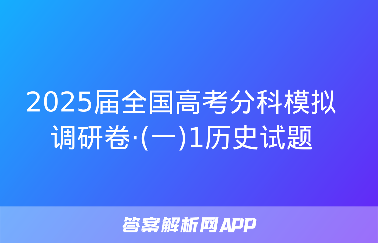 2025届全国高考分科模拟调研卷·(一)1历史试题