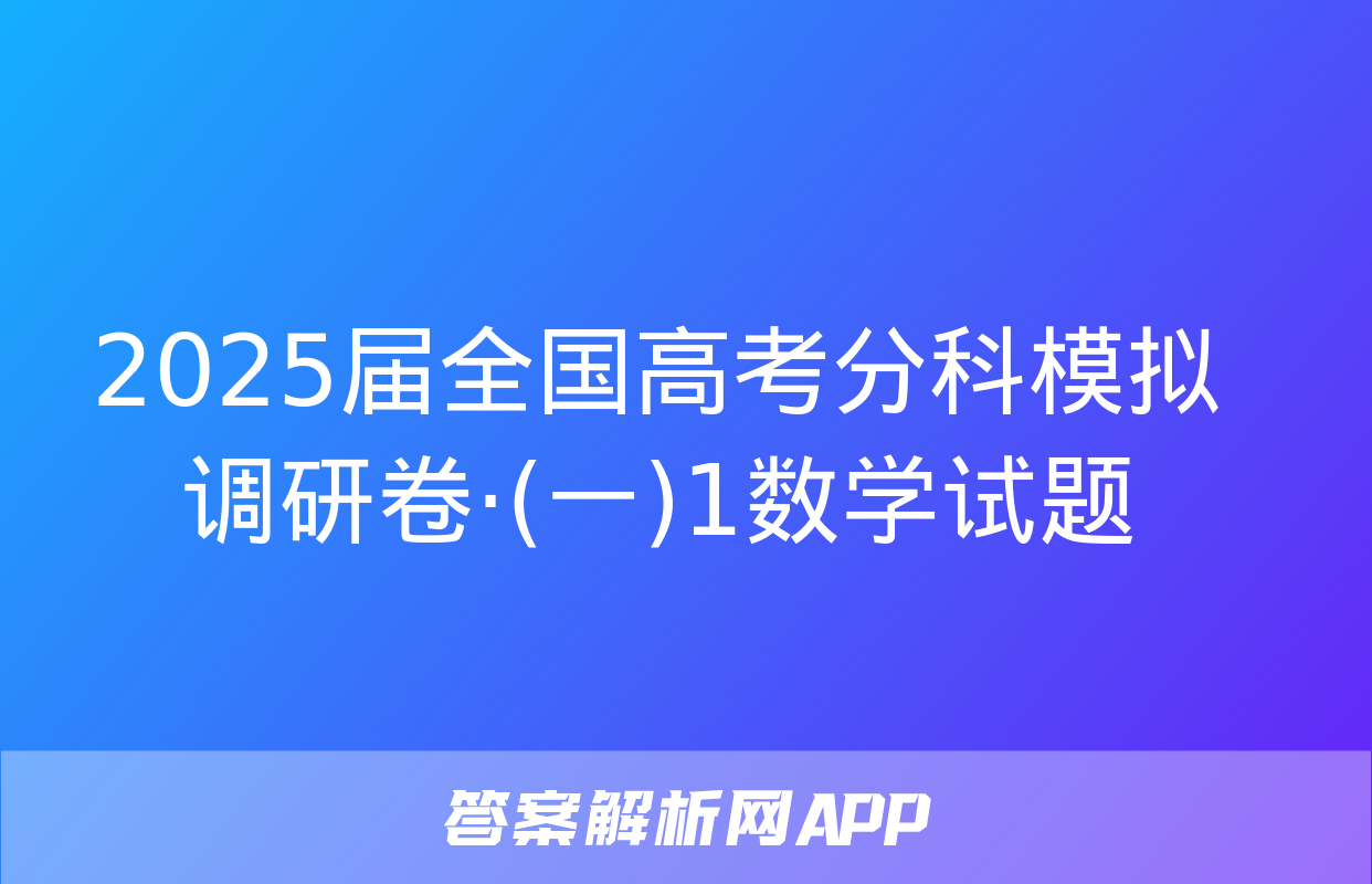 2025届全国高考分科模拟调研卷·(一)1数学试题