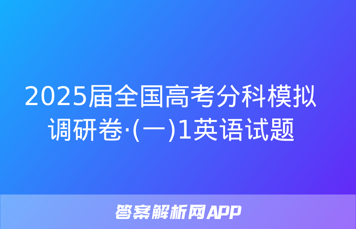 2025届全国高考分科模拟调研卷·(一)1英语试题