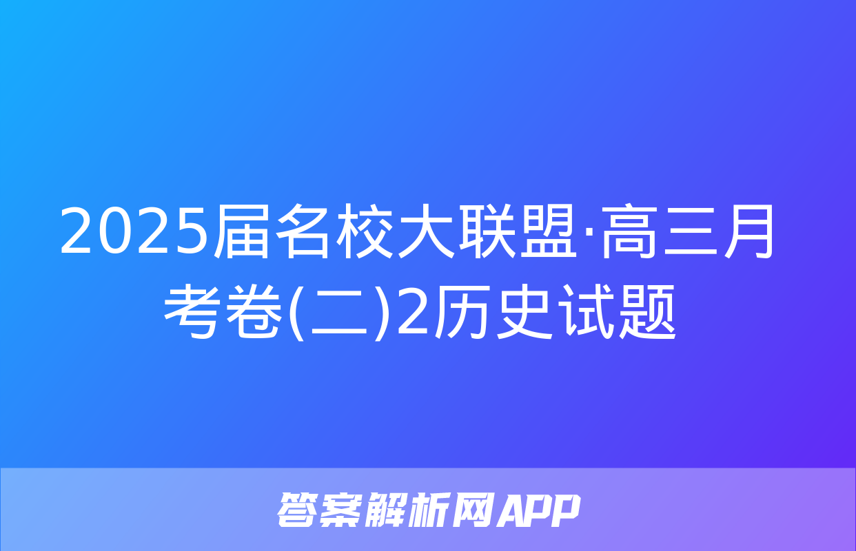 2025届名校大联盟·高三月考卷(二)2历史试题