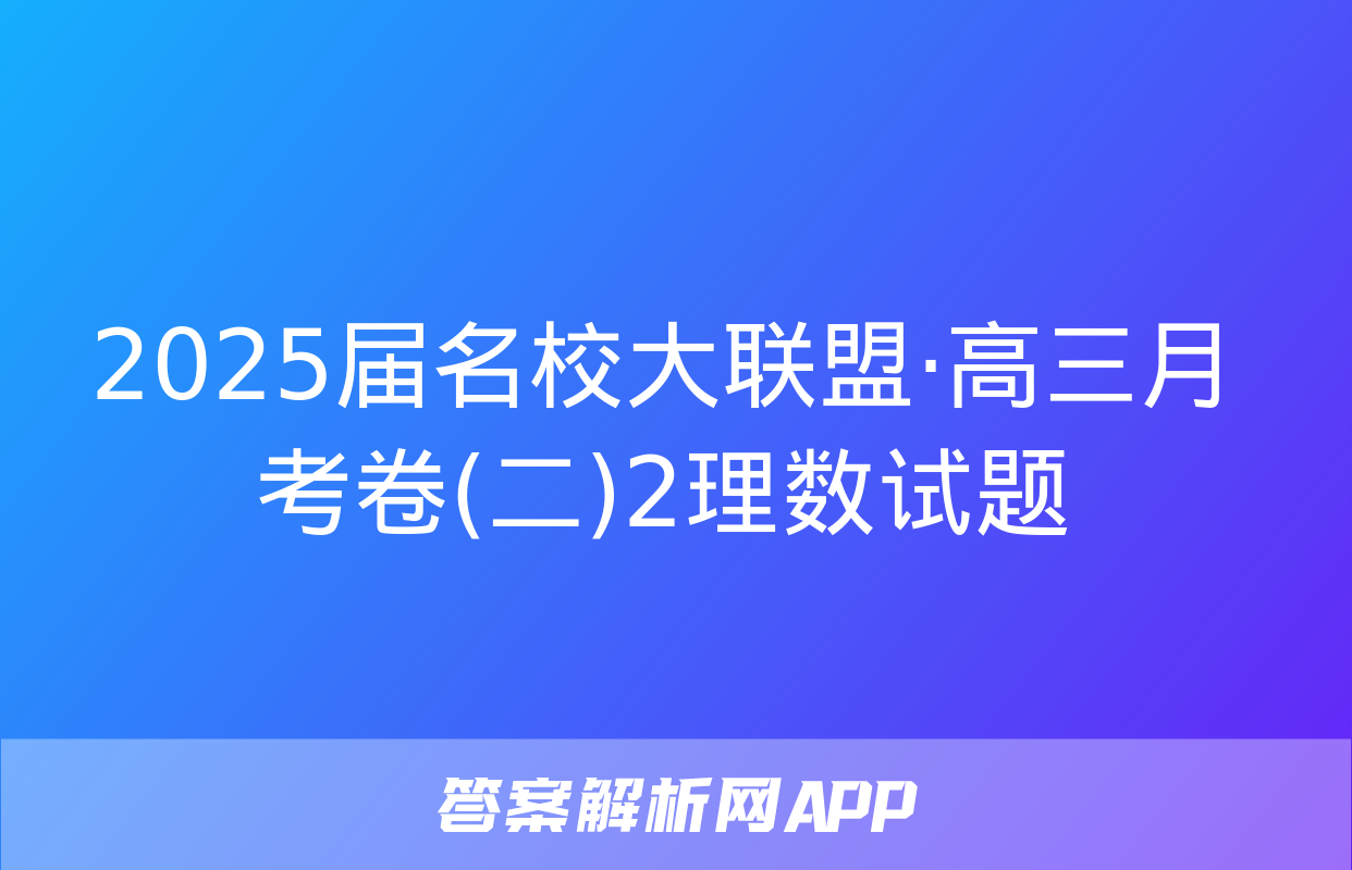 2025届名校大联盟·高三月考卷(二)2理数试题