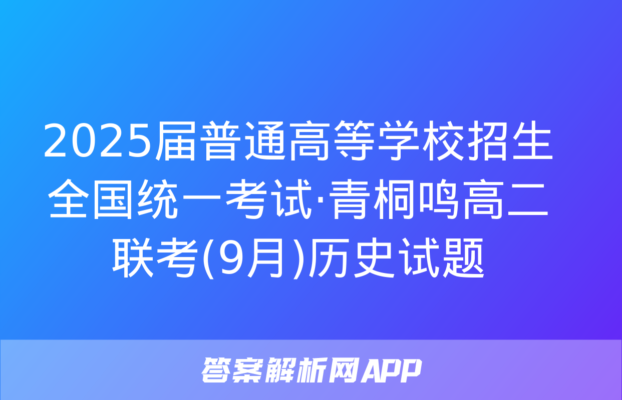 2025届普通高等学校招生全国统一考试·青桐鸣高二联考(9月)历史试题