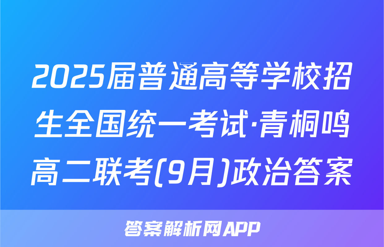 2025届普通高等学校招生全国统一考试·青桐鸣高二联考(9月)政治答案