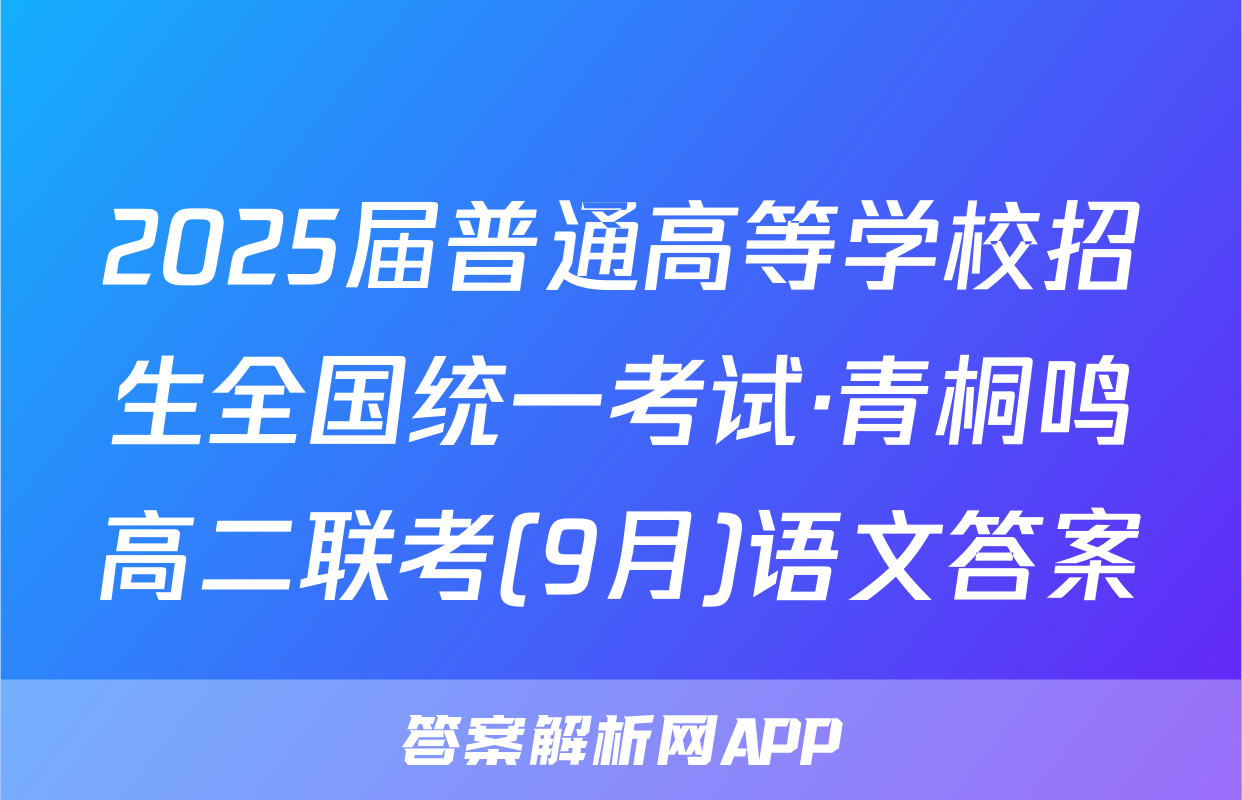 2025届普通高等学校招生全国统一考试·青桐鸣高二联考(9月)语文答案