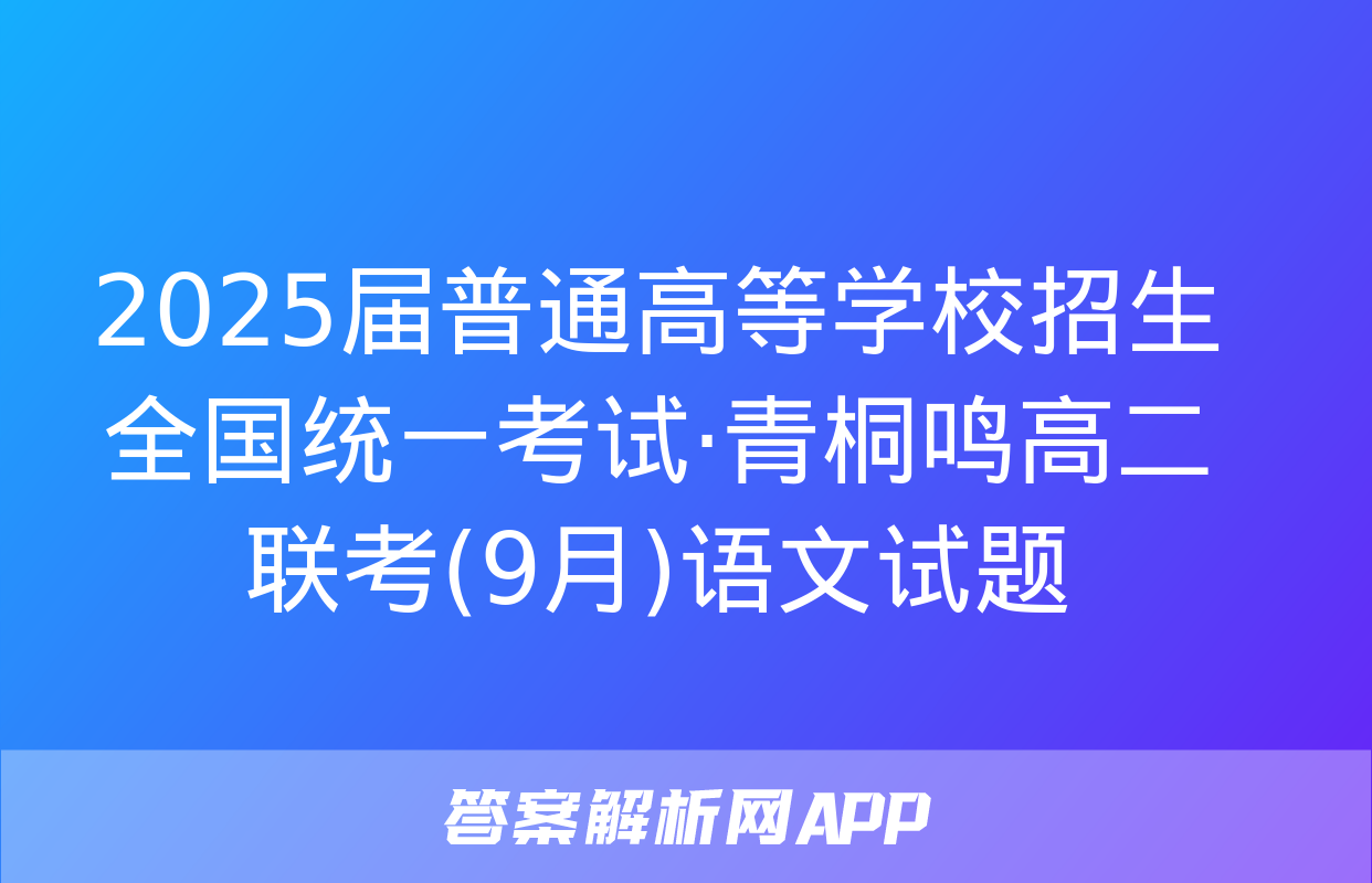 2025届普通高等学校招生全国统一考试·青桐鸣高二联考(9月)语文试题