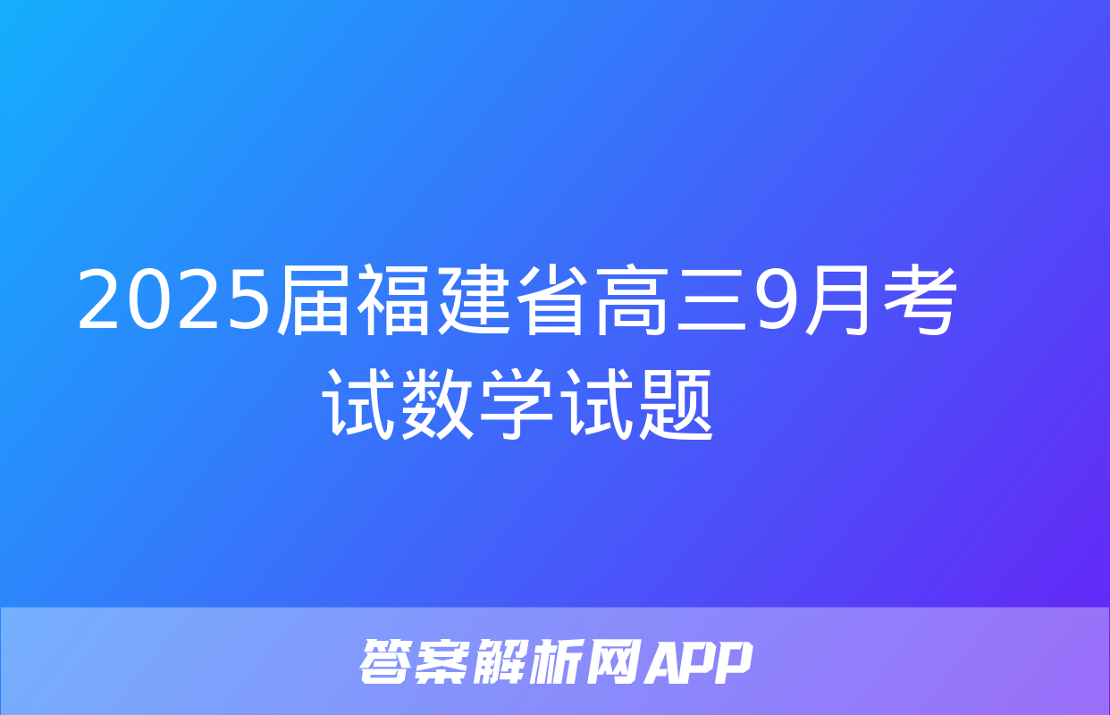 2025届福建省高三9月考试数学试题