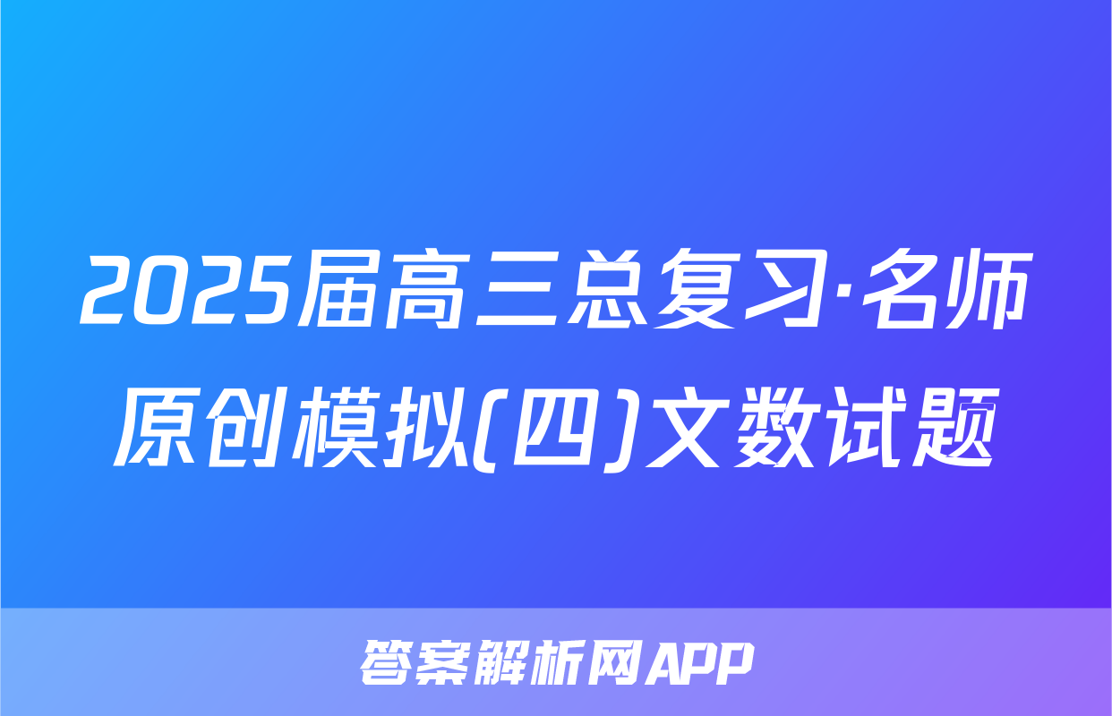 2025届高三总复习·名师原创模拟(四)文数试题