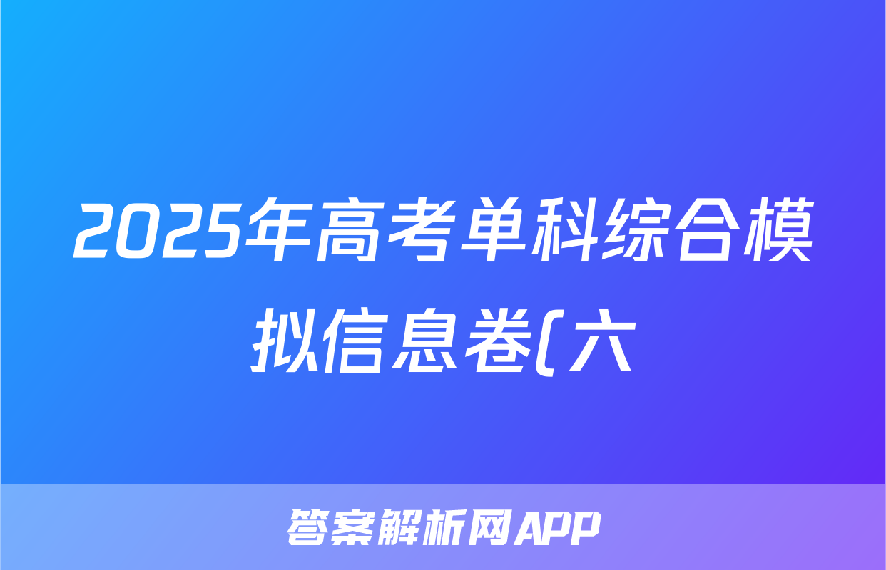 2025年高考单科综合模拟信息卷(六)地理答案