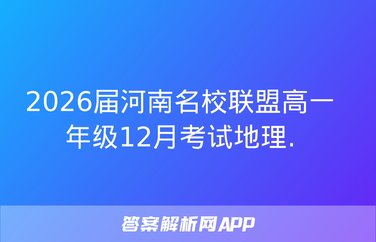 2026届河南名校联盟高一年级12月考试地理.