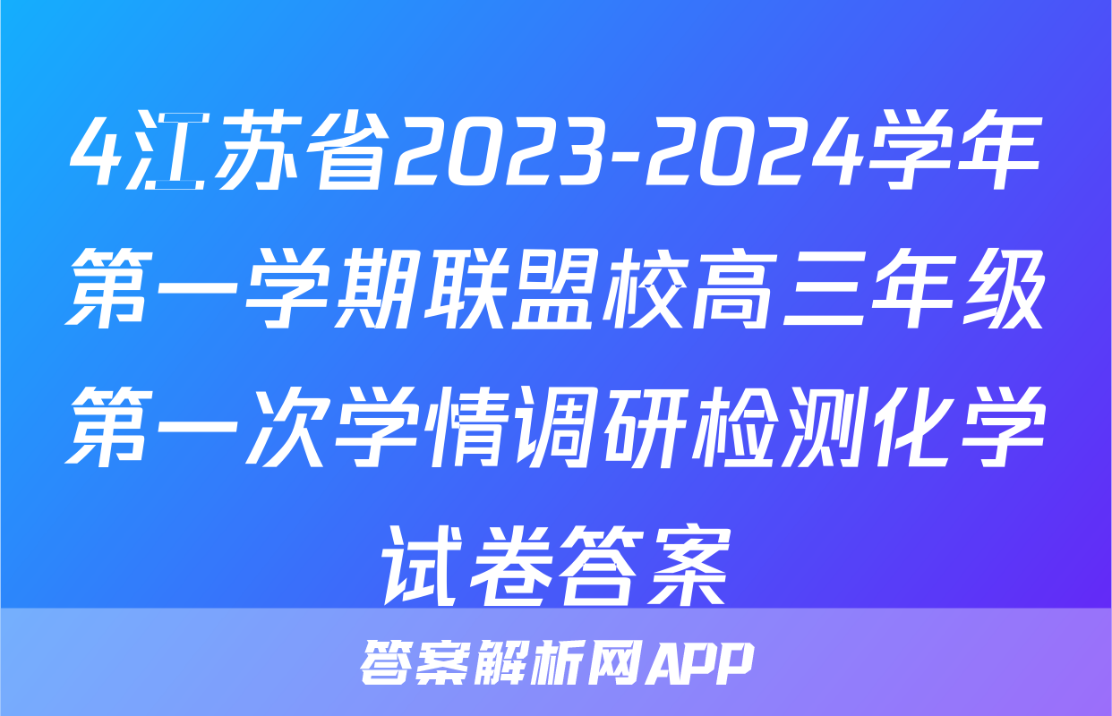 4江苏省2023-2024学年第一学期联盟校高三年级第一次学情调研检测化学试卷答案
