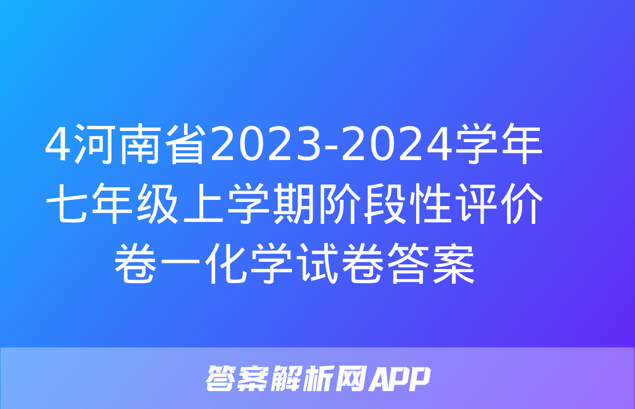 4河南省2023-2024学年七年级上学期阶段性评价卷一化学试卷答案