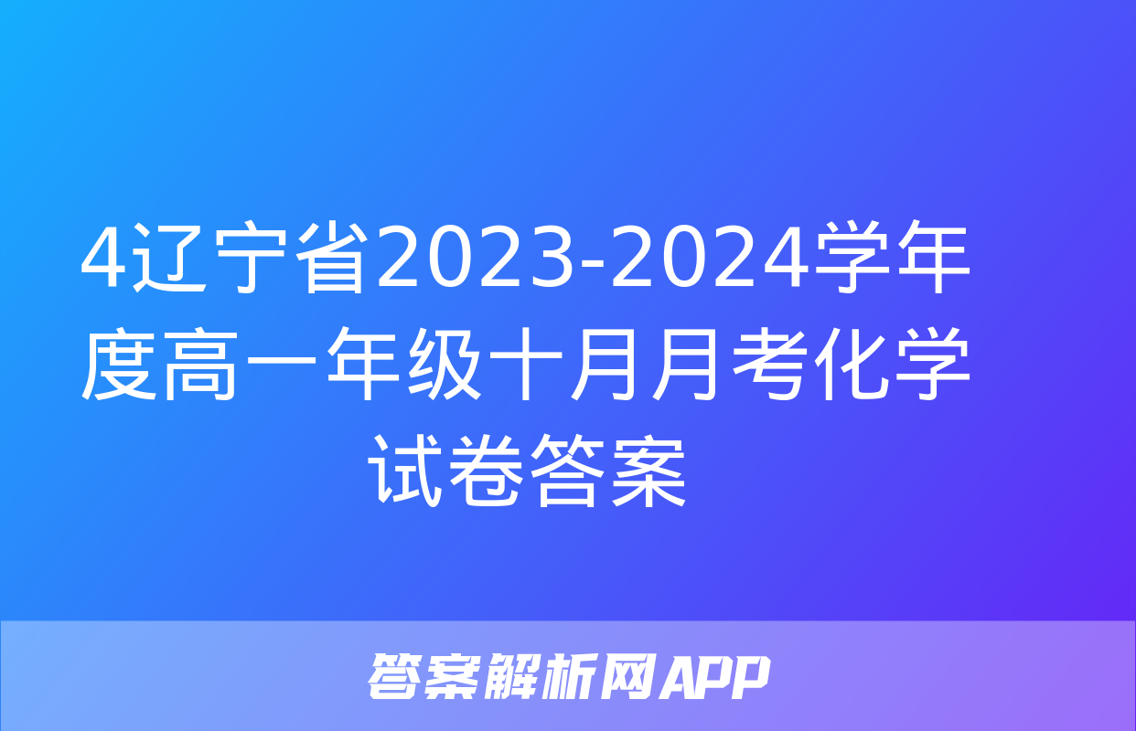 4辽宁省2023-2024学年度高一年级十月月考化学试卷答案