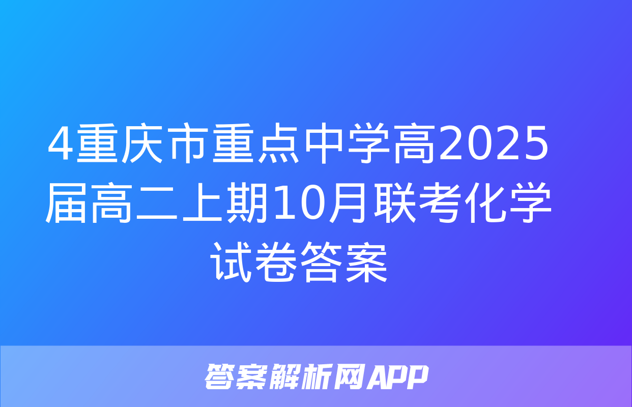 4重庆市重点中学高2025届高二上期10月联考化学试卷答案